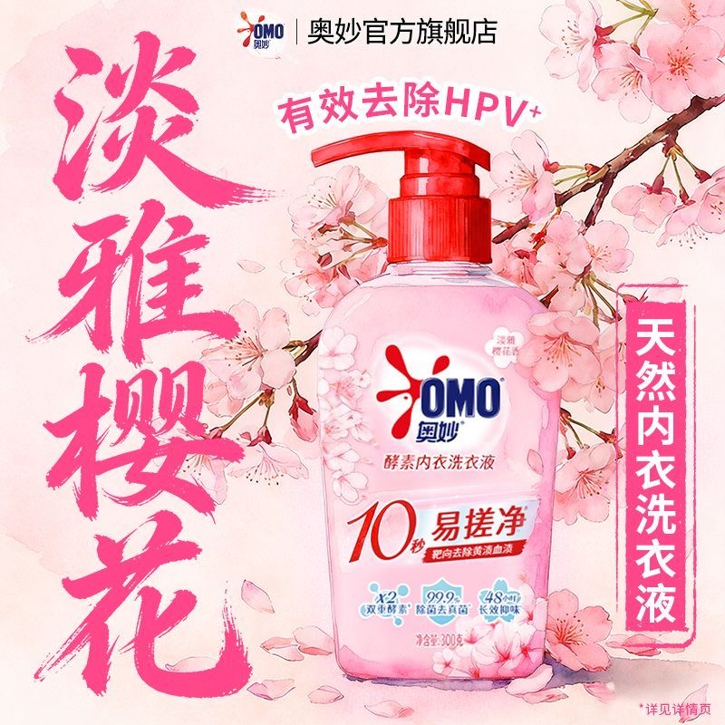 奥妙洗衣液淡雅樱花香亲肤不伤手清洁洁净留香新年便携旅行装双瓶装【300g/瓶*2瓶】