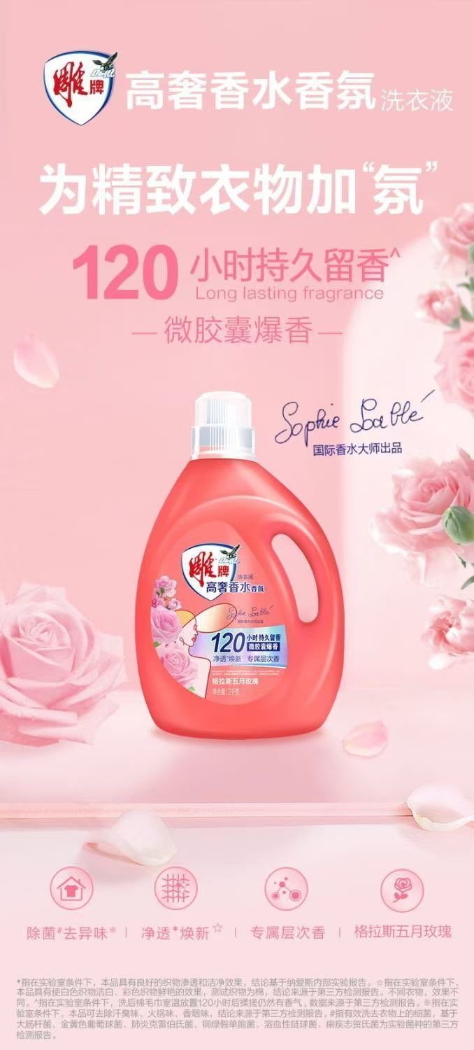 雕牌高奢香水香氛洗衣液玫瑰香120小时持久留香家用去异味【2kg/瓶*1瓶】