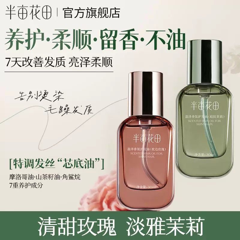 半亩花田护发精油枕边玫瑰放毛躁干枯烫染受损代发