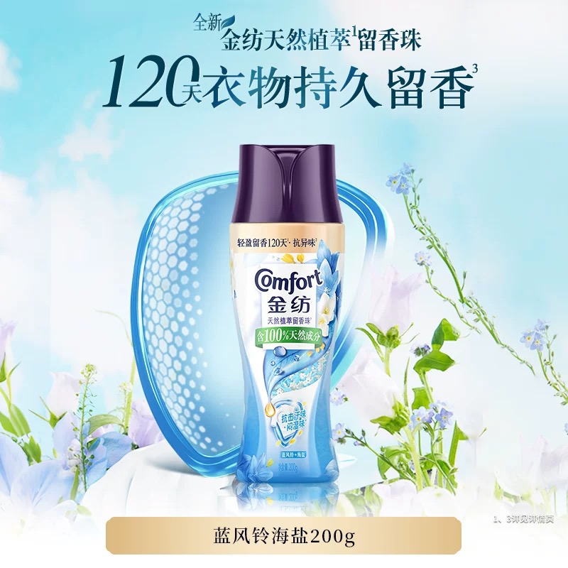 金纺留香珠衣物持久留香洗衣服除菌除螨护衣护色凝珠【随机发货1瓶】