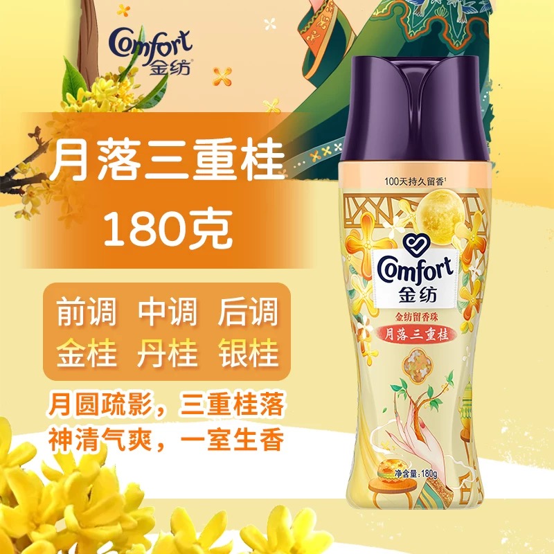金纺留香珠衣物持久留香洗衣服除菌除螨护衣护色凝珠【随机发货1瓶】