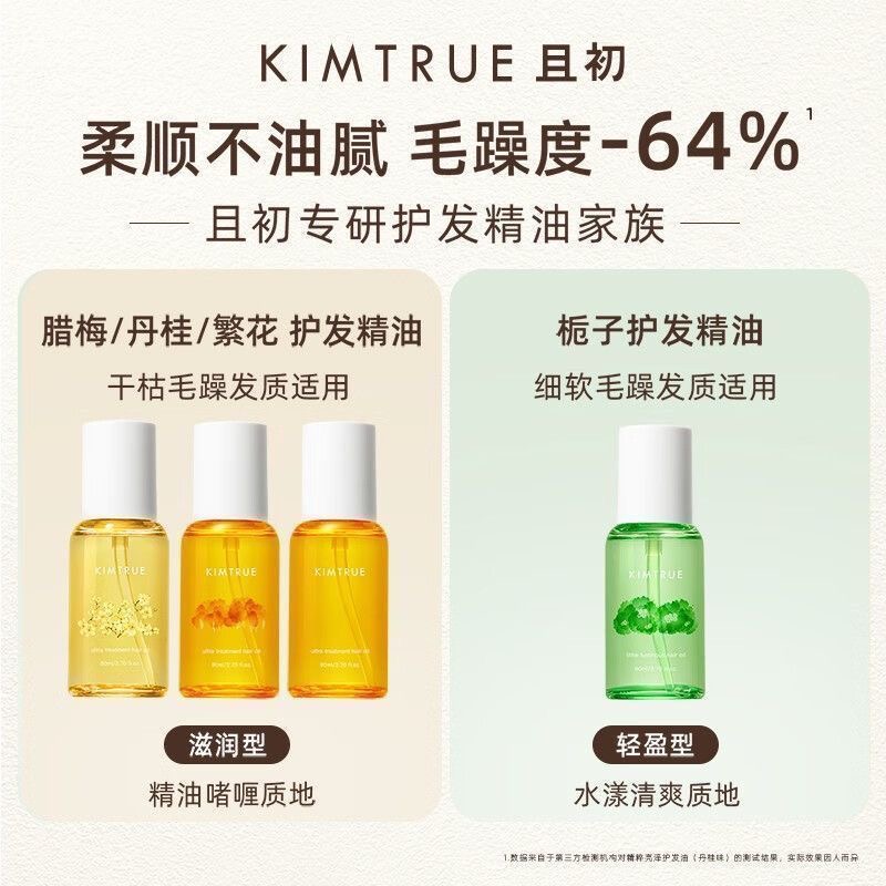 KIMTRUE且初护发精油清爽柔顺卷烫染蓬松发油防毛躁