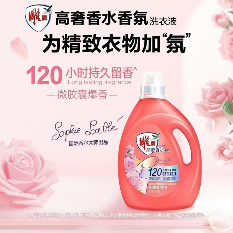 雕牌高奢香水香氛洗衣液玫瑰香120小时持久留香家用去异味【2kg/瓶*1瓶】