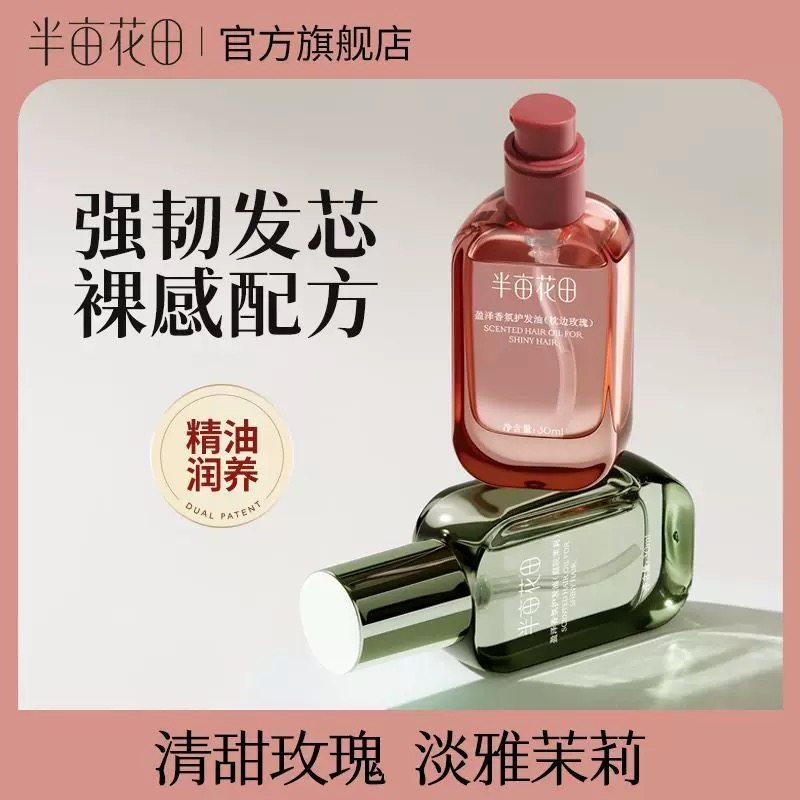 半亩花田护发精油枕边玫瑰放毛躁干枯烫染受损代发