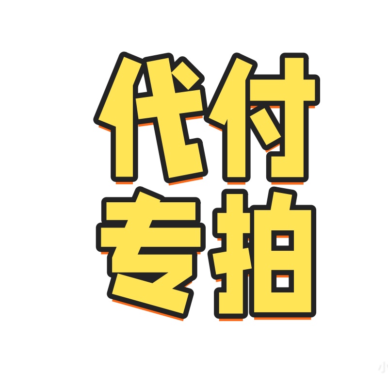 代付专拍
